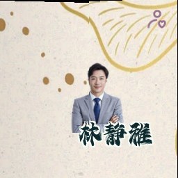 林静雅