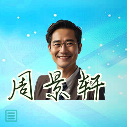 周景轩